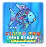 にじいろの さかな きらきら おふろえほん さがして あそぼう! うみの ともだち (にじいろのさかなブック)