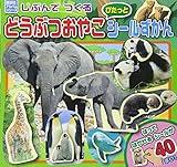 じぶんで つくる どうぶつおやこ ぴたっと シールずかん (講談社のアルバムシリーズ どうぶつアルバム)