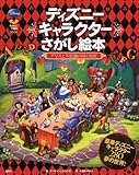 ディズニーキャラクターさがし絵本 ―アリスと不思議の国のABC― (FUN TO FIND BOOK)
