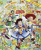 さがして! みつけて! トイ・ストーリー3 (Look and Find)