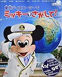 東京ディズニーシーで ミッキーをさがして! Disney in Pocket