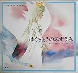 はくちょうのみずうみ: チャイコフスキー音楽より (いわさきちひろ・名作えほん)