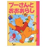 プーさんとおおあらし (ディズニー名作アニメ 8)