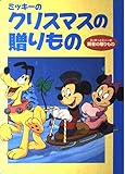 ミッキーのクリスマスの贈りもの―ミッキーとミニーの賢者の贈りもの (ディズニー名作アニメ 26)