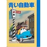 青い自動車 (ディズニー名作アニメ 31)