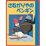 さむがりやのペンギン (ディズニー名作アニメ 35)