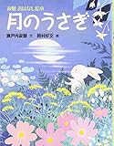 月のうさぎ (寂聴おはなし絵本)