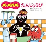 バーバパパのたんじょうび (バーバパパのちいさなおはなし)