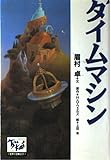 タイムマシン 痛快世界の冒険文学 (2)
