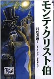 モンテ・クリスト伯 痛快世界の冒険文学 (15)