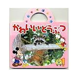 かわいいどうぶつ (新ディズニーおでかけ絵本 図鑑ディズニーおでかけ絵本 1)