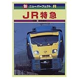 JR特急 (新・ニューパーフェクト 2)｜mi:te[ミーテ]