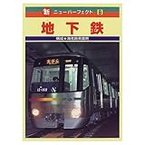 地下鉄 (新・ニューパーフェクト 8)