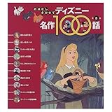 おはなしきかせてディズニー名作100話 第8集