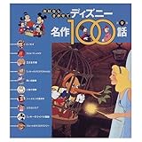 おはなしきかせてディズニー名作100話 第9集