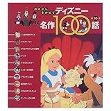 ディズニー名作100話〈第10集〉ふしぎの国のアリス ほか10話 (おはなしきかせて)｜mi:te[ミーテ]