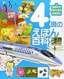 4歳のえほん百科 (えほん百科シリーズ)