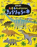 こども百科 4・5・6歳のずかんえほん きょうりゅうの本 (講談社の年齢で選ぶ知育絵本 こども百科4・5・6歳のずかんえほん)