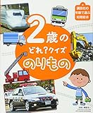 2歳の どれ? クイズ のりもの (講談社の年齢で選ぶ知育絵本)