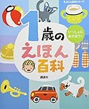 1歳のえほん百科 (えほん百科シリーズ)