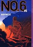 NO.6〔ナンバーシックス〕#6 (YA! ENTERTAINMENT)