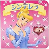 きらきらプリンセス シンデレラ ディズニーえほん文庫 Mi Te ミーテ