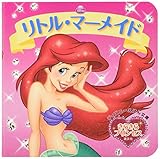 きらきらプリンセス リトル・マーメイド (ディズニーえほん文庫 きらきらプリンセス)
