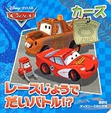 カーズレースじょうでだいバトル!? (ディズニーえほん文庫)