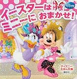 イースターは ミニーに おまかせ! (ディズニーえほん文庫)