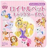ディズニー プリンセス ロイヤルペット キャラクターずかん ディズニーえほん文庫 Mi Te ミーテ