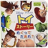 ディズニー ピクサー トイ・ストーリー めくって だあれ? (ディズニーえほん文庫)