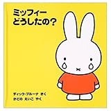 ミッフィーどうしたの? (ミッフィーはじめてのえほん 1)