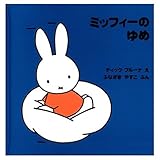 ミッフィーのゆめ (ミッフィーはじめてのえほん 3)