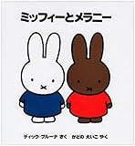 ミッフィーとメラニー (ミッフィー はじめてのえほん)