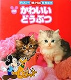 かわいいどうぶつ: 図鑑 (ディズニー1歳からの知育絵本 4)