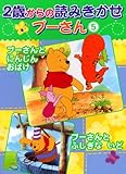 プーさんと にんじんおばけ/プーさんと ふしぎな いど (2歳からの読みきかせプーさん(雑誌))