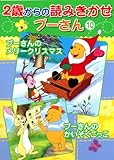 プーさんの メリークリスマス プーさんの かいぞくごっこ (2歳からの読みきかせプーさん)