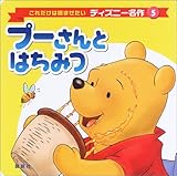 プーさんとはちみつ (これだけは読ませたいディズニー名作)