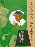 くらのかみ (MYSTERY LAND)