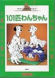 101匹わんちゃん (国際版ディズニー名作コレクション 4)