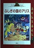ふしぎの国のアリス (国際版ディズニー名作コレクション 6)