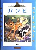 バンビ―3~6歳向け (国際版ディズニー名作コレクション (15))｜mi:te[ミーテ]