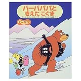 バーバパパときえたこぐま (バーバパパ世界をまわる 3)