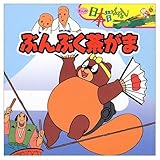 ぶんぶく茶がま (まんが日本昔ばなし)