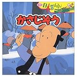 かさじぞう (まんが日本昔ばなし)