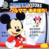 ミッキーとドナルドのクルマであそぼう! (ディズニーモータース)