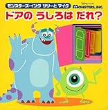 モンスターズ・インク サリーとマイク ドアのうしろは だれ? (ディズニーしかけミニえほん)