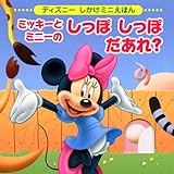 ミッキーと ミニーの しっぽ しっぽ だあれ? (ディズニーしかけミニえほん)