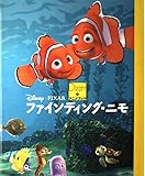 ファインディング・ニモ (ディズニー・アニメブック 8)
