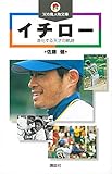 イチロー―進化する天才の軌跡 (講談社 火の鳥人物文庫)